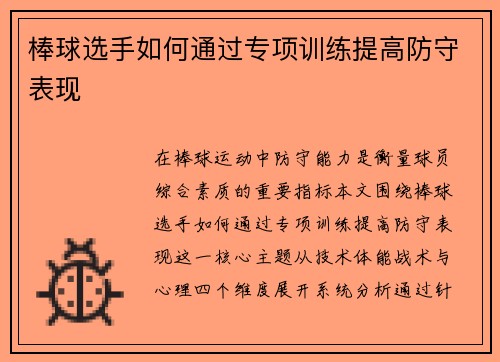 棒球选手如何通过专项训练提高防守表现