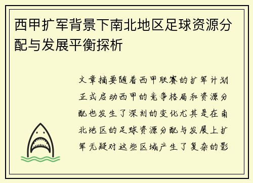 西甲扩军背景下南北地区足球资源分配与发展平衡探析