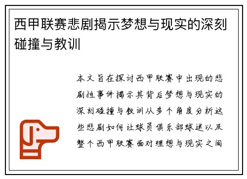 西甲联赛悲剧揭示梦想与现实的深刻碰撞与教训