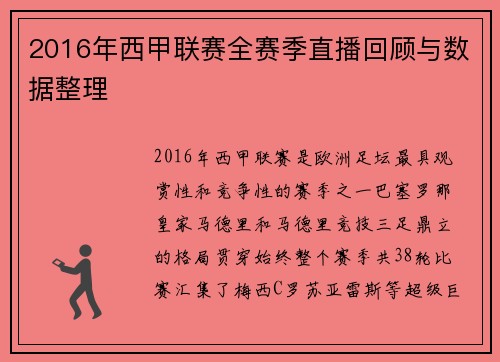 2016年西甲联赛全赛季直播回顾与数据整理