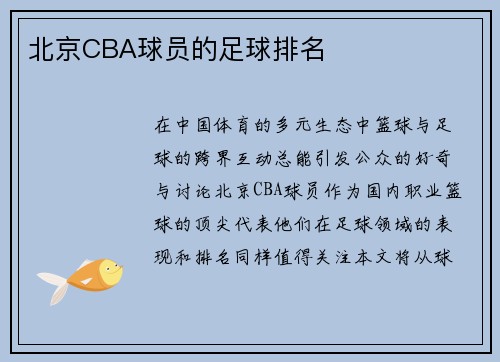 北京CBA球员的足球排名