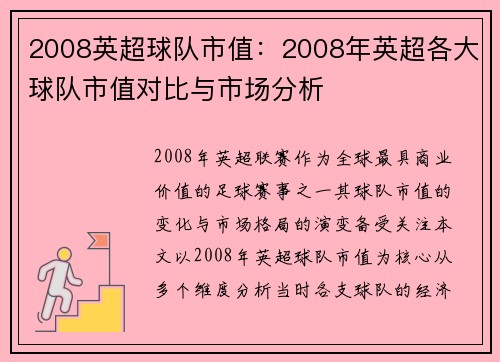 2008英超球队市值：2008年英超各大球队市值对比与市场分析