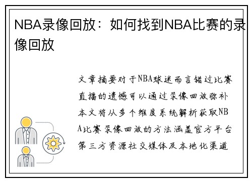 NBA录像回放：如何找到NBA比赛的录像回放