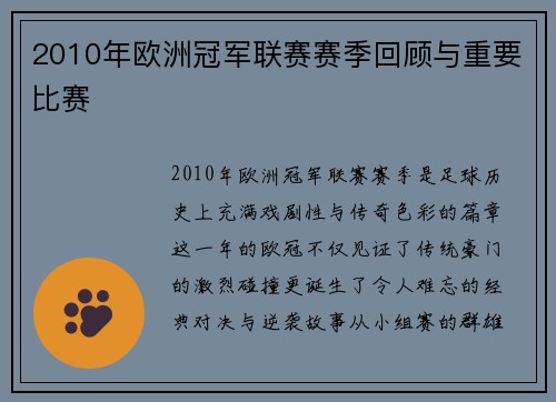 2010年欧洲冠军联赛赛季回顾与重要比赛