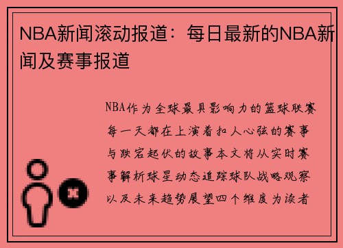 NBA新闻滚动报道：每日最新的NBA新闻及赛事报道