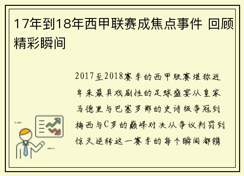 17年到18年西甲联赛成焦点事件 回顾精彩瞬间